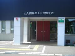 ＪＡ福島さくら七郷支店