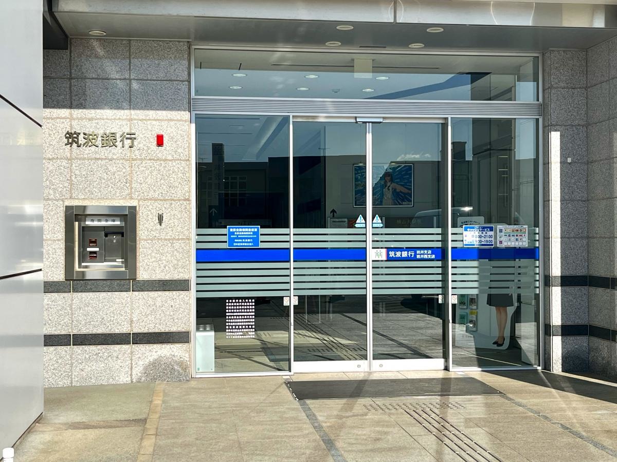 筑波銀行 岩井支店の店舗エントランス正面外観