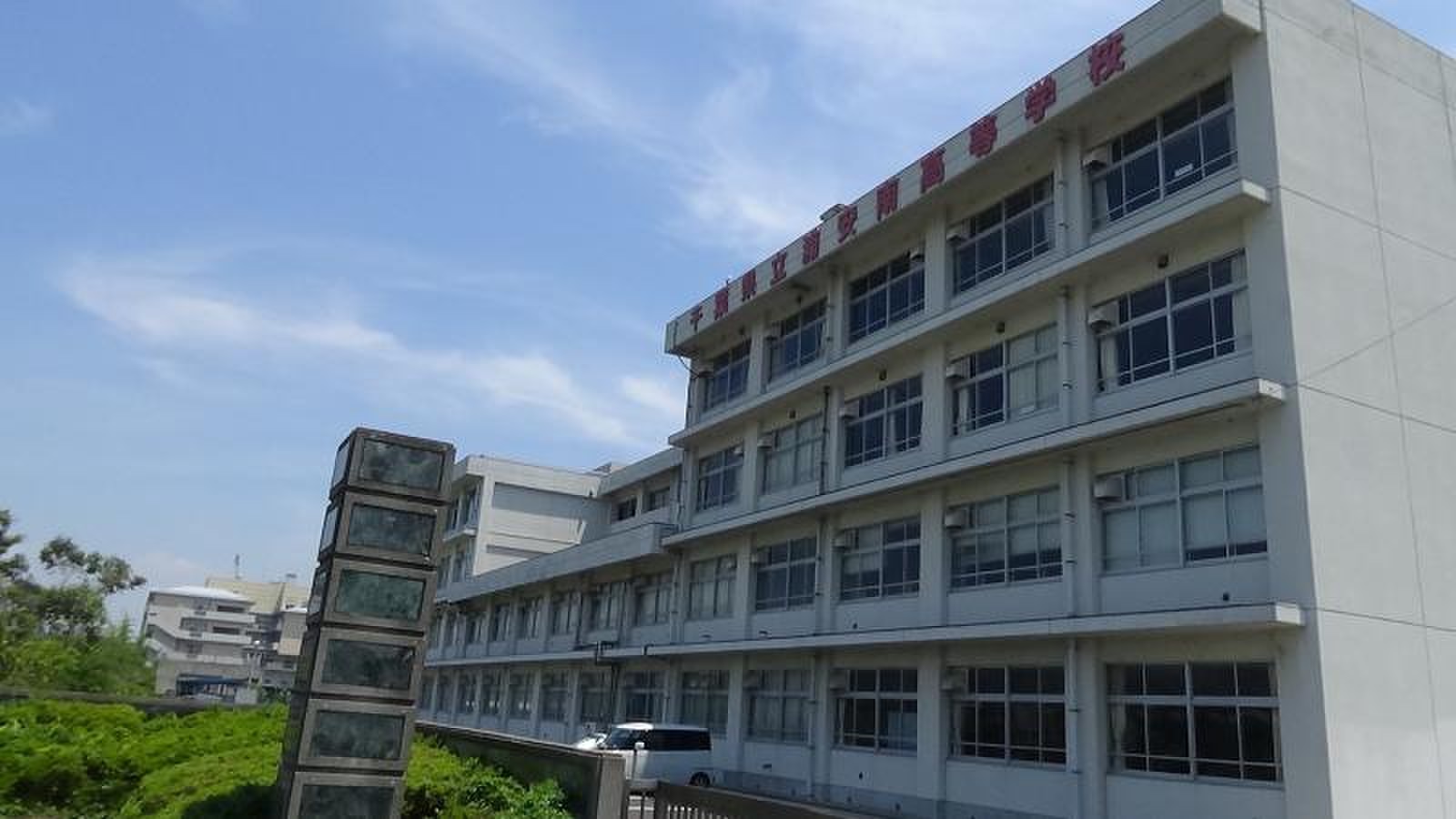 千葉 県立 浦安 南 高等 学校