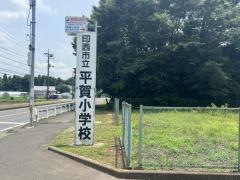 平賀小学校