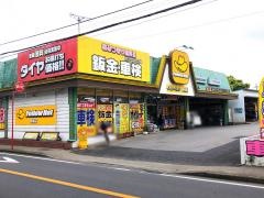 イエローハット　南柏店