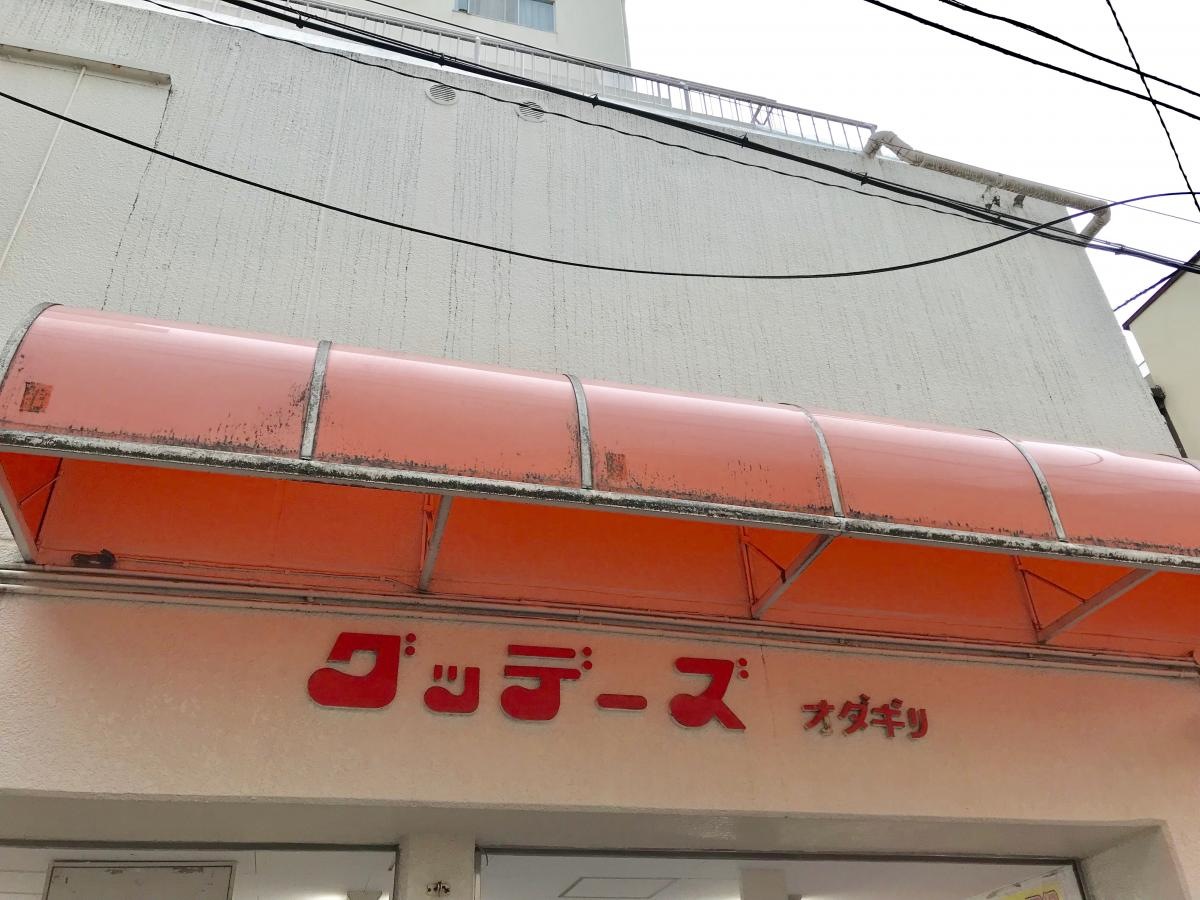 グッデーズオダギリ相模原店