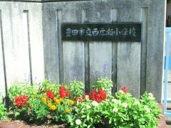 西広瀬小学校