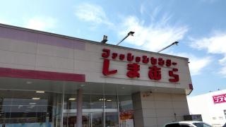 ファッションセンターしまむら　豊郷店