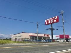ファッションセンターしまむら　豊郷店