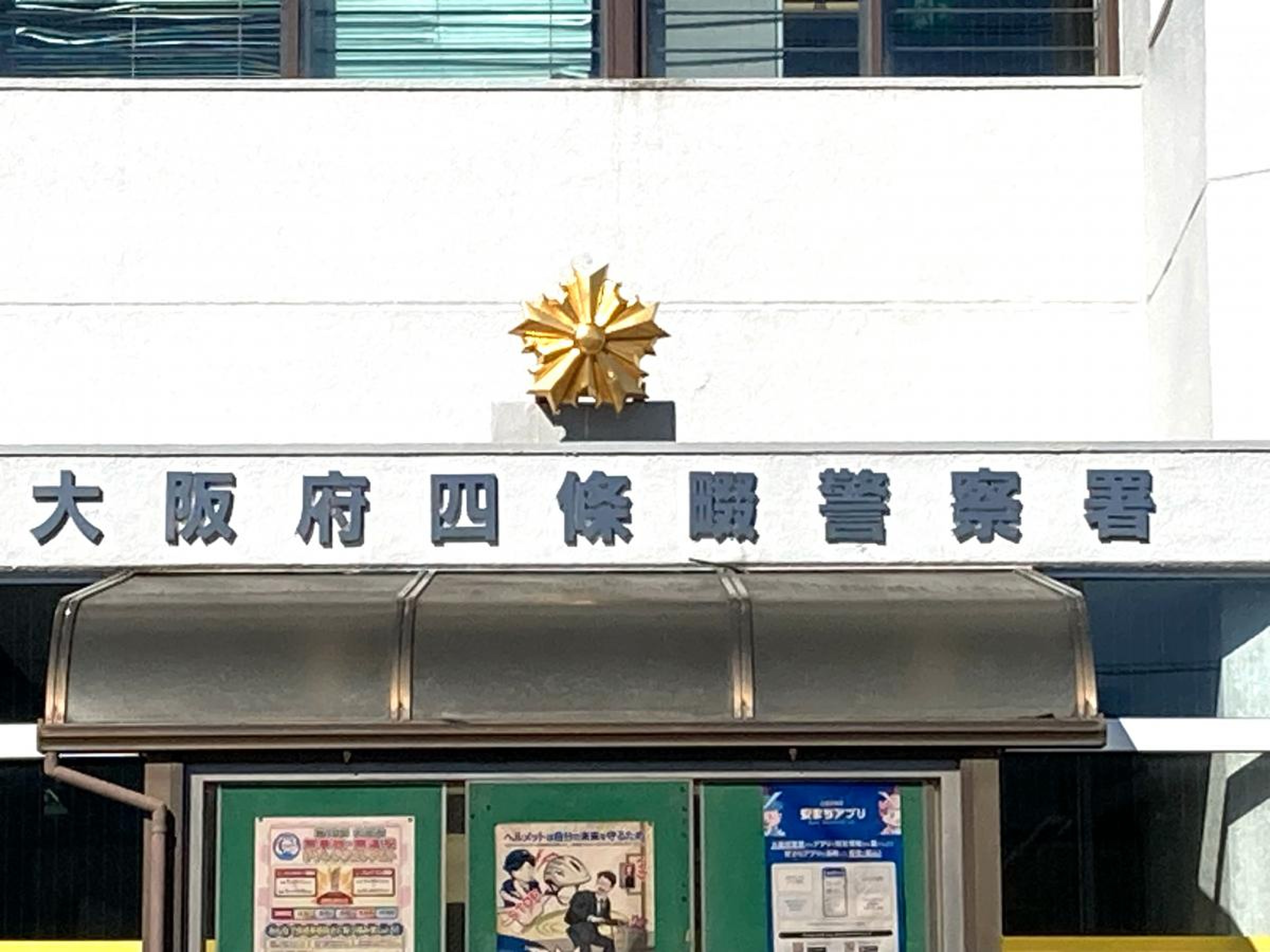 四條畷 警察 署