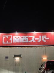 関西スーパー苦楽園店