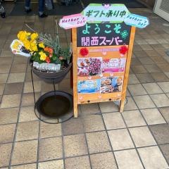 関西スーパー苦楽園店