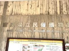 奈良県立民俗博物館