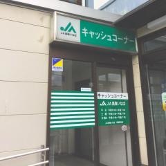 ＪＡ鳥取いなば河原支店
