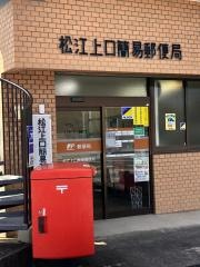 松江上口簡易郵便局