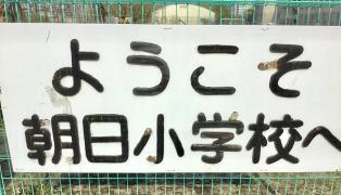 朝日小学校