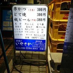 串揚げ・いやさか　金沢六枚店