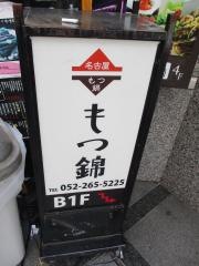 もつ錦
