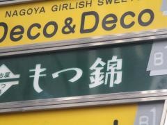もつ錦