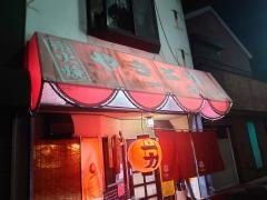 一力焼鳥