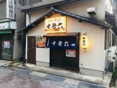 す吾六
