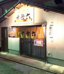 す吾六