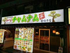 チャムナム家