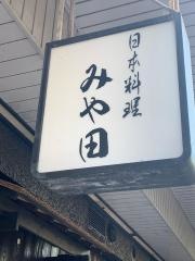 和牛遊菜みや田