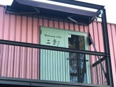 レストランバー二郎