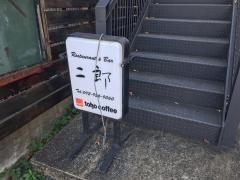レストランバー二郎