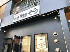 焼き肉家そら