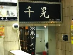 麺家・千晃
