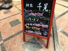 麺家・千晃