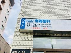 南郷歯科クリニック