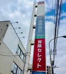 南郷歯科クリニック
