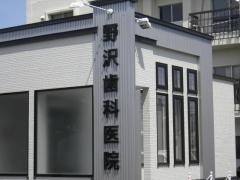 野沢歯科医院