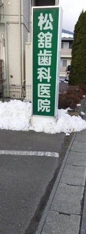 松ダテ歯科医院