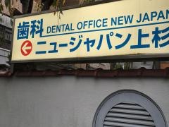歯科ニュージャパン上杉