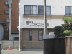 歯科ニュージャパン上杉