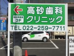 高砂歯科クリニック