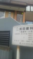 武田歯科医院