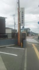 武田歯科医院