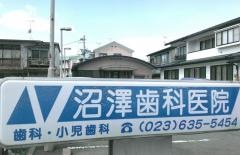 沼澤歯科医院