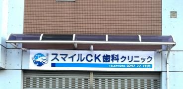 スマイルＣＫ歯科クリニック