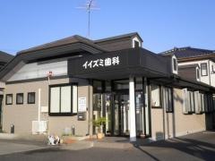 イイズミ歯科医院