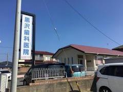 黒沢歯科医院