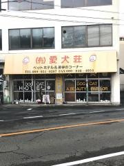 愛犬荘