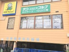 サンスクエアゴルフ