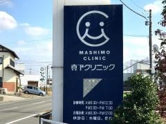 真下クリニック