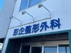 彩企整形外科