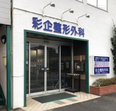 彩企整形外科