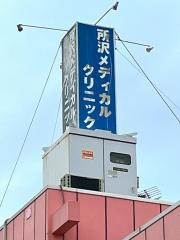 所沢メディカルクリニック