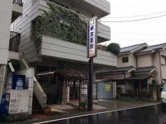 板倉医院