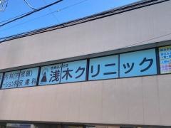 浅木クリニック